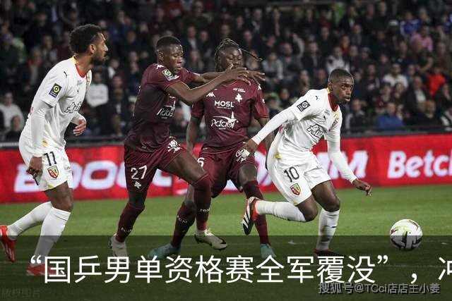 “国乒男单资格赛全军覆没”，冲上热搜