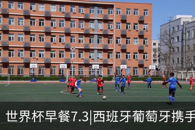 世界杯早餐7.3|西班牙葡萄牙携手晋级16强 世预赛中国男篮迎战日本
