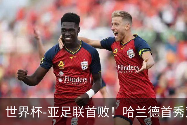 世界杯-亚足联首败！哈兰德首秀双响 挪威4-1伊拉克