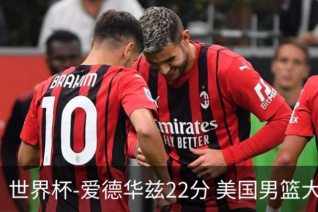 世界杯-爱德华兹22分 美国男篮大胜约旦3连胜
