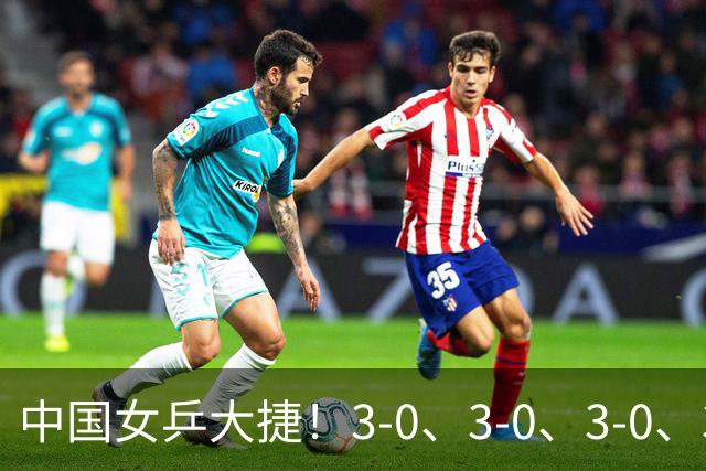 中国女乒大捷！3-0、3-0、3-0、3-2，孙颖莎、王艺迪4将晋级8强