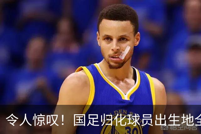 令人惊叹！国足归化球员出生地全进入世界杯16强