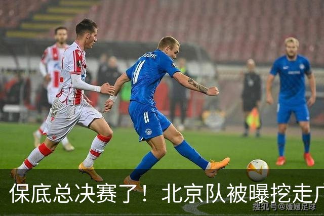 保底总决赛了！北京队被曝挖走广东冠军功臣，朱芳雨惨遭重大打击