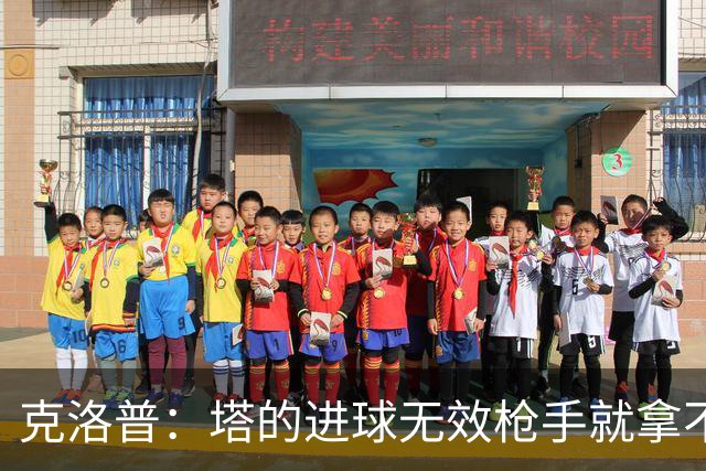克洛普：塔的进球无效枪手就拿不到英超冠军，他们60%都这么进的