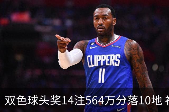 双色球头奖14注564万分落10地 福运奖891万注