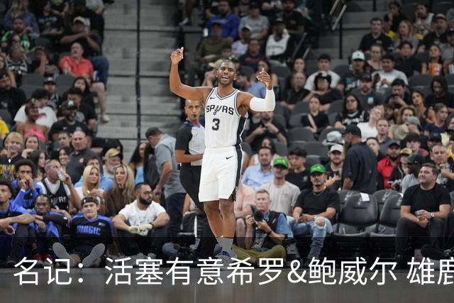 名记：活塞有意希罗&鲍威尔 雄鹿有意交易前者 热火难以留下后者