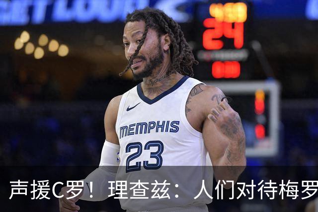 声援C罗！理查兹：人们对待梅罗的方式真的很双标 问题在主帅身上