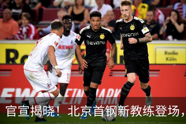 官宣揭晓！北京首钢新教练登场，前中国男篮主帅带队，冲击总冠军