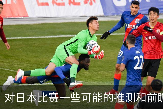 对日本比赛一些可能的推测和前瞻