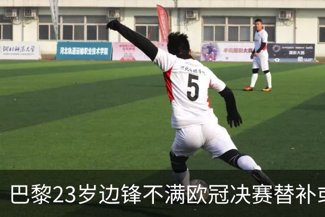 巴黎23岁边锋不满欧冠决赛替补或离队 阿森纳有意引进