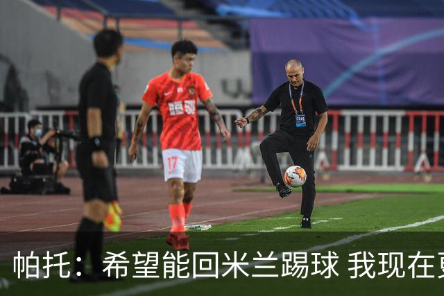 帕托：希望能回米兰踢球 我现在更成熟了