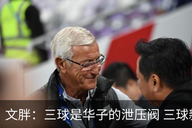 文胖：三球是华子的泄压阀 三球新赛季很多场次会至少投进6个三分