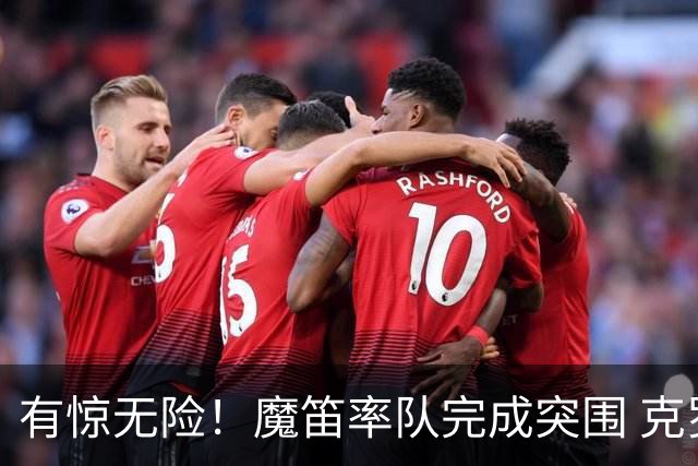 有惊无险！魔笛率队完成突围 克罗地亚彰显大赛底色