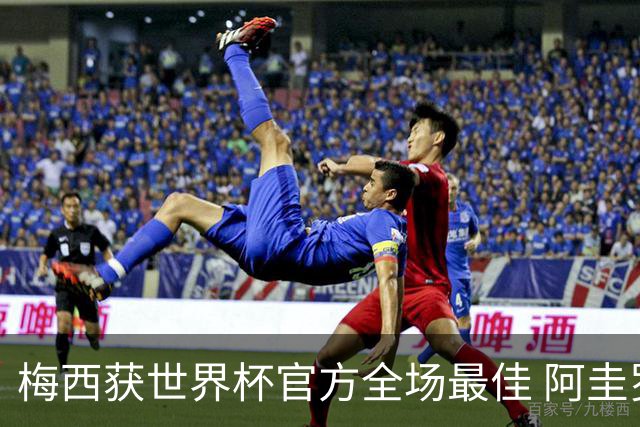 梅西获世界杯官方全场最佳 阿圭罗为他颁奖