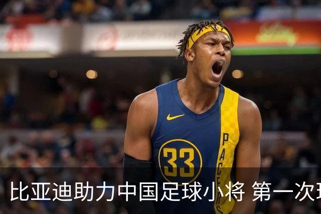 比亚迪助力中国足球小将 第一次现场圆梦世界杯
