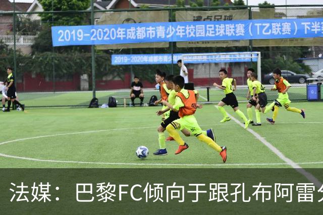 法媒：巴黎FC倾向于跟孔布阿雷分手，前切尔西主帅罗塞尼尔是首选