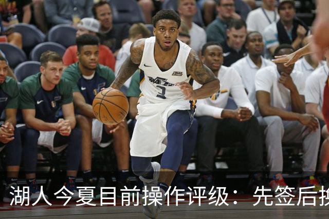湖人今夏目前操作评级：先签后换引进凯斯勒A 给里夫斯大合同A
