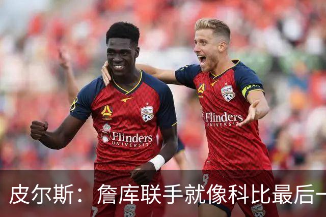 皮尔斯：詹库联手就像科比最后一年 场场爆满但进不了季后赛