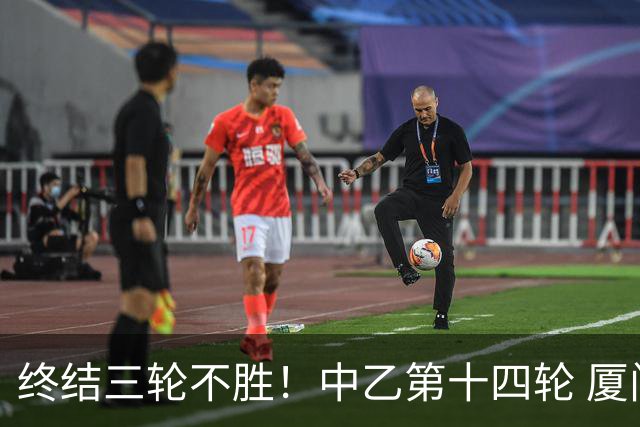终结三轮不胜！中乙第十四轮 厦门飞鹭客场逆转2-1广东铭途