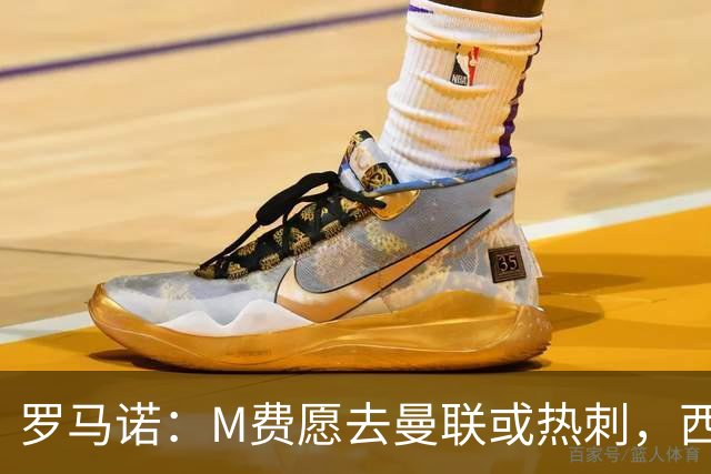 罗马诺：M费愿去曼联或热刺，西汉姆联要求起步价8500万镑