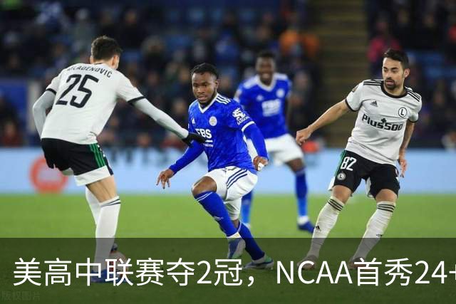 美高中联赛夺2冠，NCAA首秀24+7，张镇麟若不回国会比王俊杰更强？