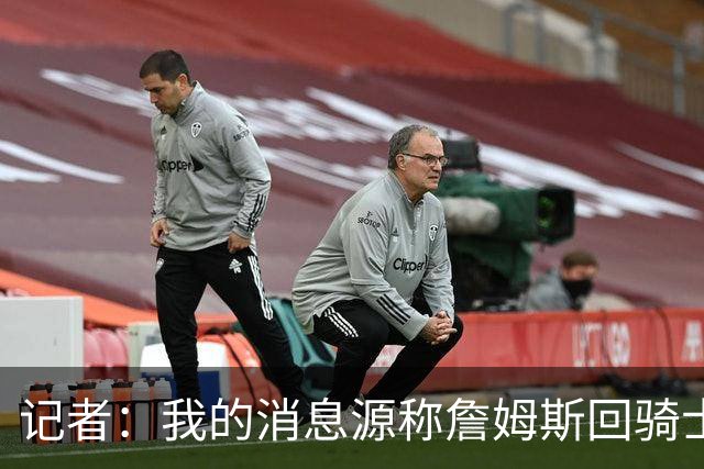记者：我的消息源称詹姆斯回骑士 他和米切尔哈登一直在商讨联手