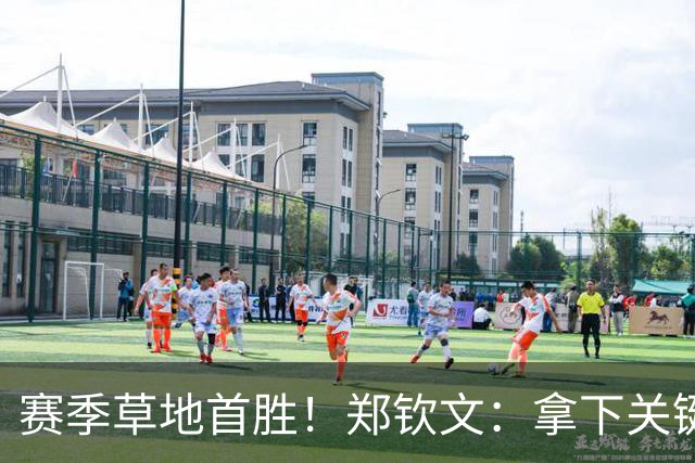 赛季草地首胜！郑钦文：拿下关键分很开心 放平心态全力拼搏