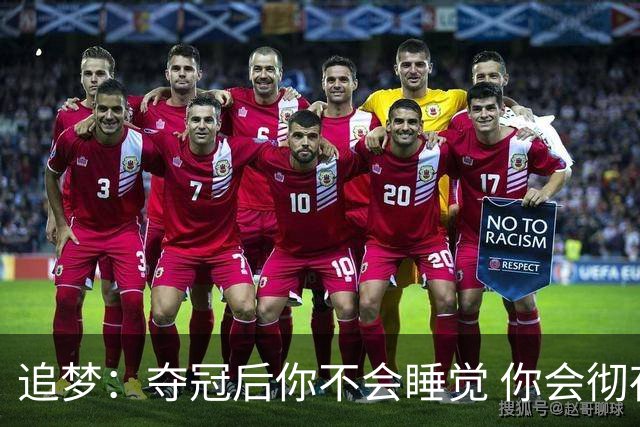 追梦：夺冠后你不会睡觉 你会彻夜狂欢然后在某个时间点累垮睡着