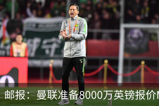 邮报：曼联准备8000万英镑报价M费，领跑与阿森纳巴黎皇马争夺