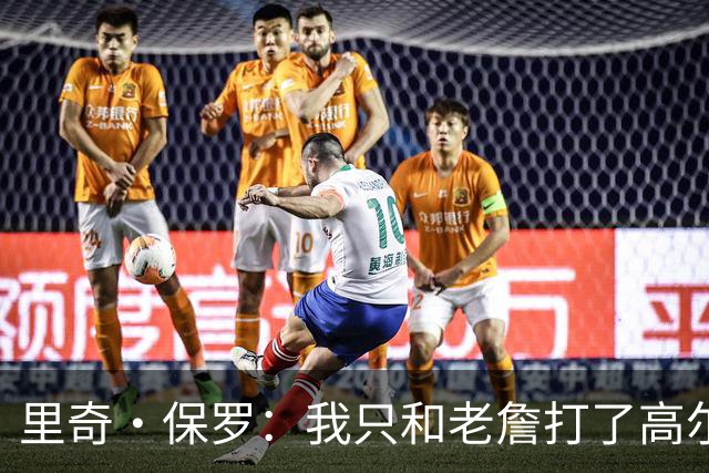 里奇·保罗：我只和老詹打了高尔夫还没谈过未来 别相信任何报道