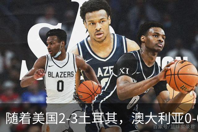 随着美国2-3土耳其，澳大利亚0-0闷平！一夜7队晋级，韩国又被“做局”，出线别想了