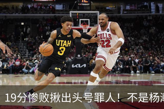19分惨败揪出头号罪人！不是杨瀚森、胡金秋，全场灾难级发挥