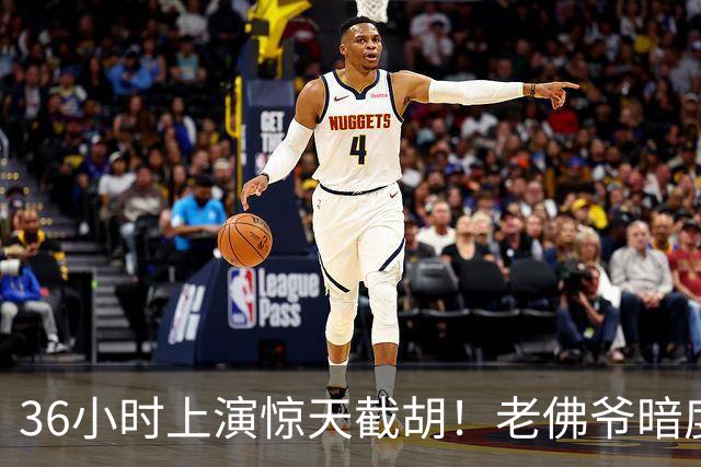 36小时上演惊天截胡！老佛爷暗度陈仓，西甲转会格局迎来变局