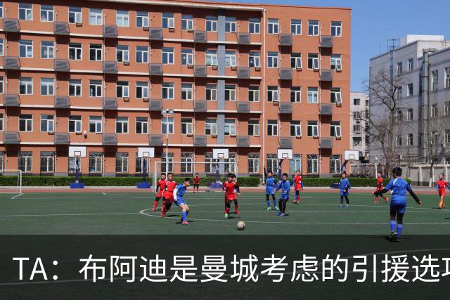 TA：布阿迪是曼城考虑的引援选项 蓝军为古斯托标价7500万镑太高
