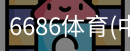 6686体育